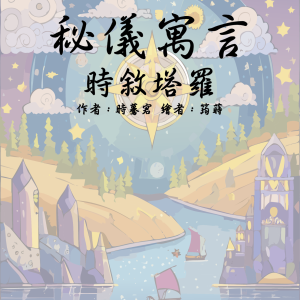時敘塔羅電子書